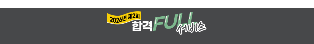 합격FULL